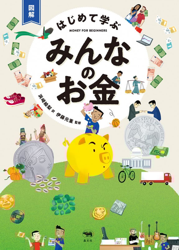 図解 はじめて学ぶ みんなのお金 (図解 はじめて学ぶ)