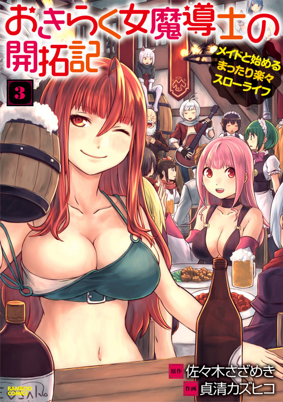 おきらく女魔導士の開拓記メイドと始めるまったり楽々スローライフ (3) (バンブーコミックス)
