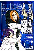 キューティクル探偵因幡 10 (ジーファンタジーコミックス)