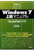 Windows7上級マニュアル ServicePack対応版