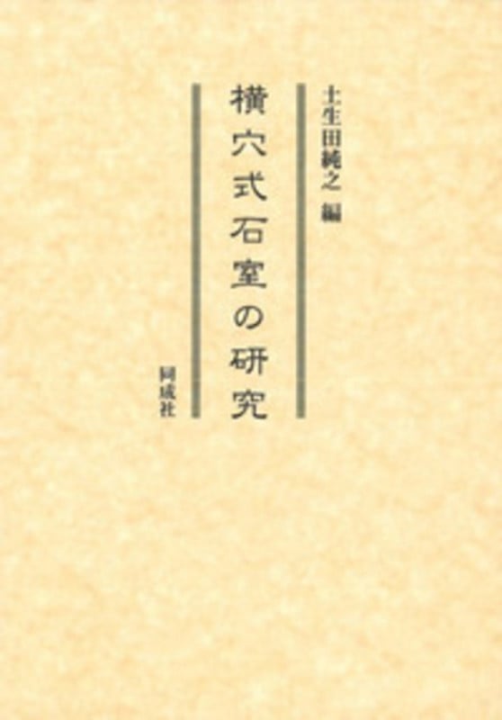 横穴式石室の研究