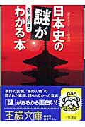日本史の謎がおもしろいほどわかる本 (王様文庫)