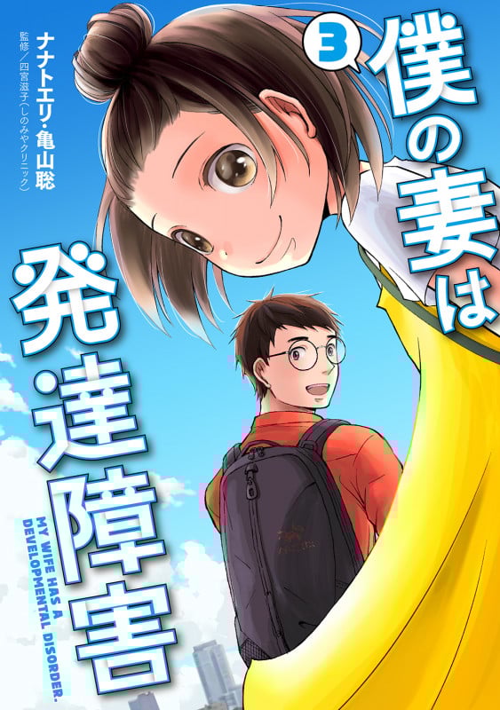 僕の妻は発達障害 3 (バンチコミックス)