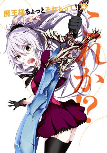 魔王様ちょっとそれとって!! 4 (ヤングジャンプコミックス)