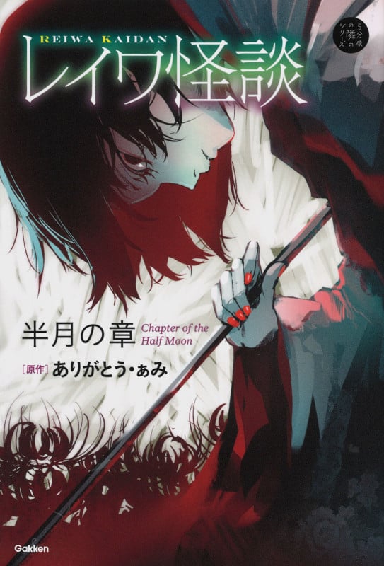 レイワ怪談 半月の章 (5分後の隣のシリーズ)