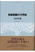 気候変動の文明史 (NTT出版ライブラリーレゾナント 6)