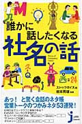 誰かに話したくなる社名の話 (じっぴコンパクト新書)