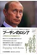 プーチンのロシア 21世紀を左右する地政学リスク
