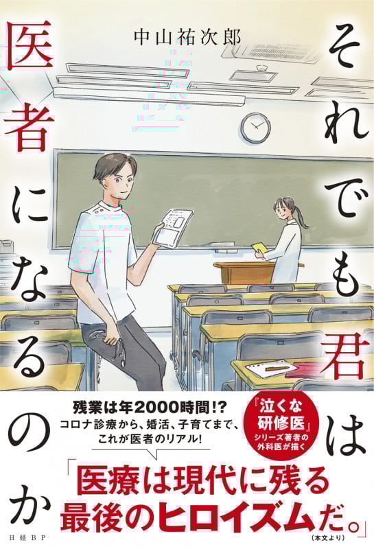 それでも君は医者になるのか