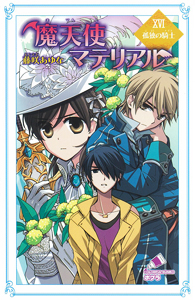 魔天使マテリアルXVI 孤独の騎士 (ポプラカラフル文庫 127)
