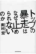 トップの暴走はなぜ止められないのか