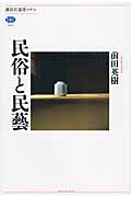 民俗と民藝