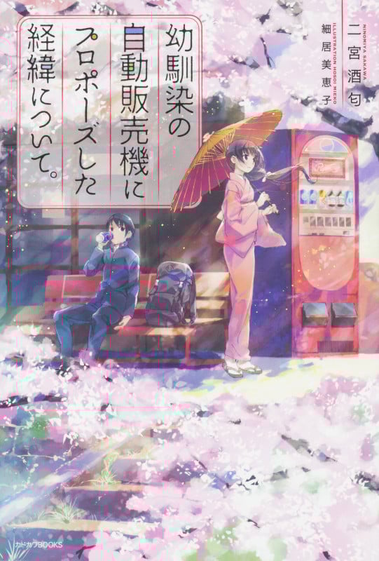 幼馴染の自動販売機にプロポーズした経緯について。 (カドカワBOOKS)