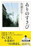 ありのすさび (光文社文庫 さ-11-5)
