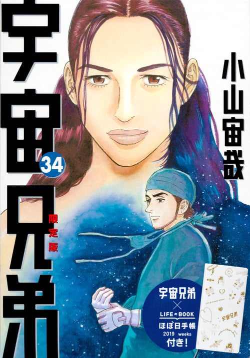 宇宙兄弟(34)限定版 (講談社キャラクターズライツ)