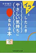 イラッとしたときやさしい気持ちになれる本 (sasaeru文庫)