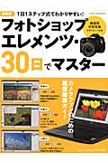 フォトショップエレメンツ・30日でマスター 最新版 (GAKKEN Camera Mook)