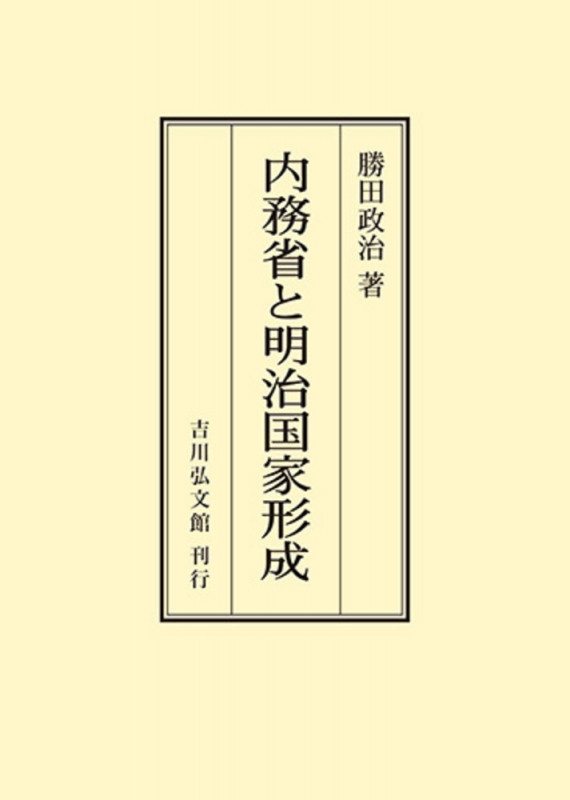 内務省と明治国家形成 (オンデマンド版)