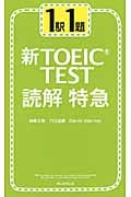 新TOEIC TEST 読解特急 1駅1題