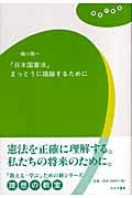 「日本国憲法」まっとうに議論するために (理想の教室)