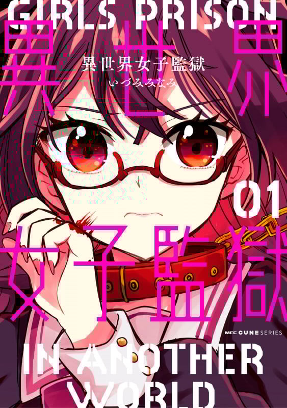 異世界女子監獄 01 (1) (MFC キューンシリーズ)