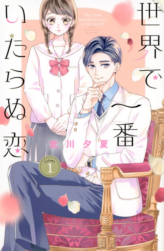 世界で一番いたらぬ恋(1) (講談社コミックス別冊フレンド)