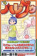 ハレグゥ (4) (ガンガンC)