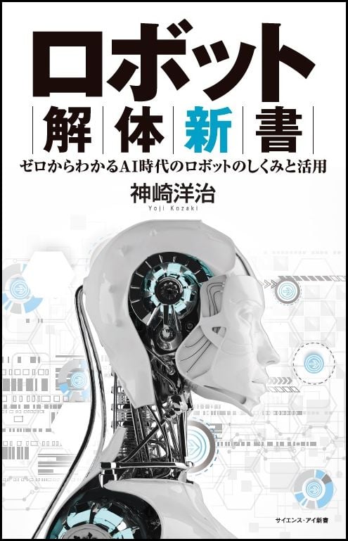 ロボット解体新書 ゼロからわかるAI時代のロボットのしくみと活用 (サイエンス・アイ新書)