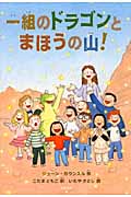 一組のドラゴンとまほうの山! (本のチカラ)