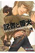 記者と番犬 (ガッシュ文庫)