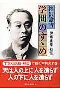 学問のすゝめ (講談社学術文庫)