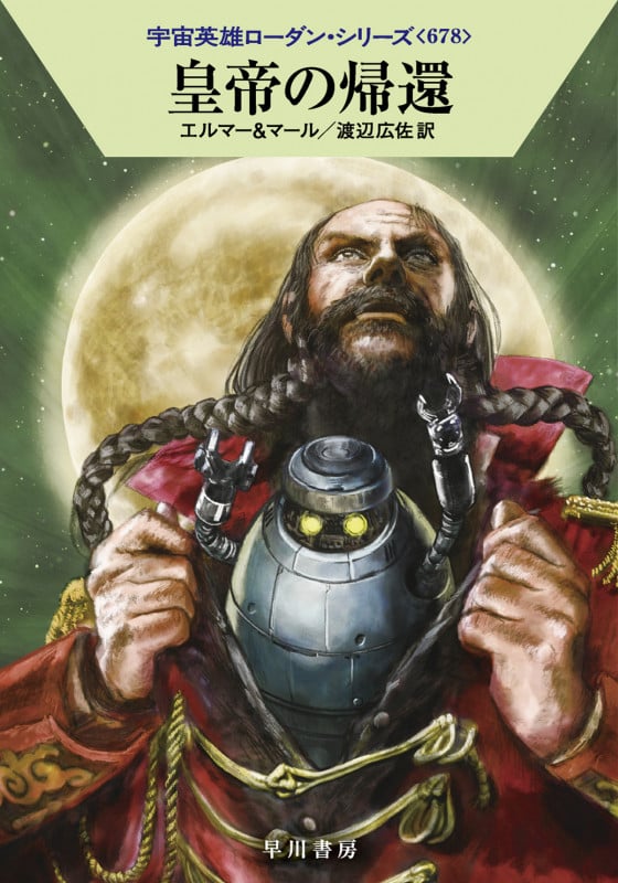 皇帝の帰還 (ハヤカワ文庫SF)の詳細を見る