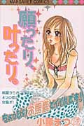 願ったり、叶ったり。 (マーガレットC)