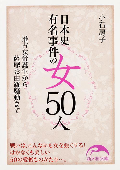  日本史有名事件の女50人 推古女帝誕生から薩摩お由羅騒動まで (新人物文庫)の詳細を見る