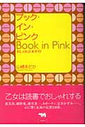 ブック・イン・ピンク おしゃれ古本ガイド