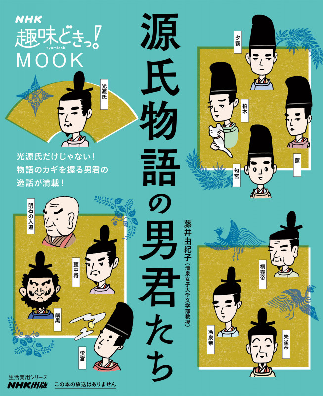 NHK趣味どきっ!MOOK 源氏物語の男君たち (生活実用シリーズ)の詳細を見る