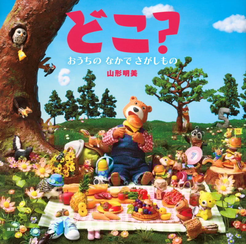 どこ? おうちの なかで さがしもの (講談社の創作絵本)