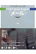 ビジネスQuick English メール