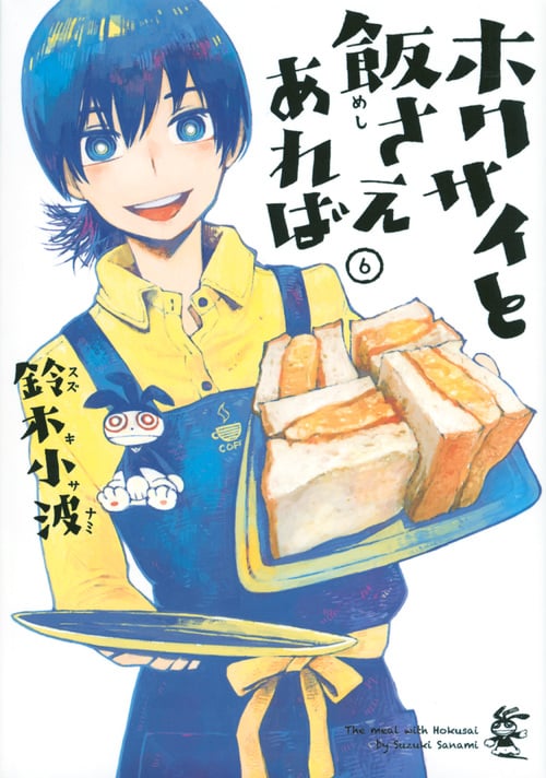 ホクサイと飯さえあれば(6) (ヤンマガKCスペシャル)