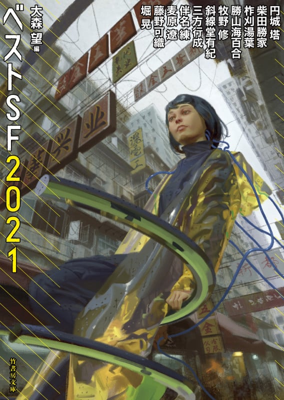 べストSF2021 (竹書房文庫)
