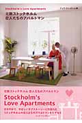 北欧ストックホルム恋人たちのアパルトマン