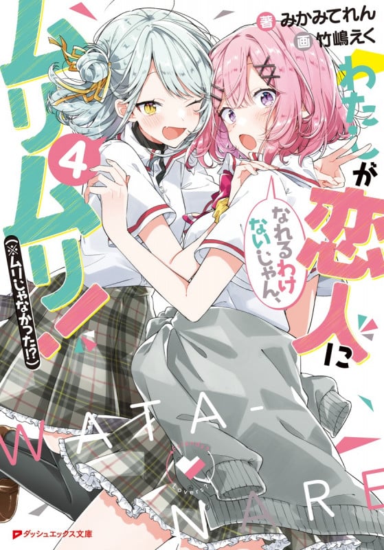 わたしが恋人になれるわけないじゃん、ムリムリ!(※ムリじゃなかった!?) (4) (ダッシュエックス文庫)