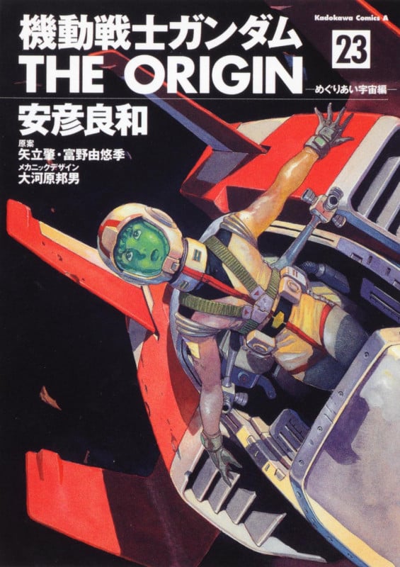 機動戦士ガンダム ジ・オリジン めぐりあい宇宙編 (23) (角川Cエース)