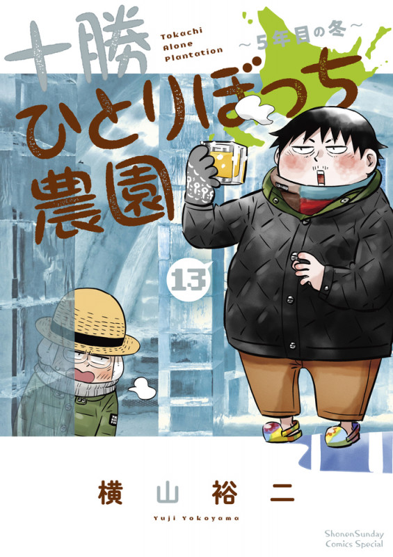 十勝ひとりぼっち農園 (13) (少年サンデーコミックス)