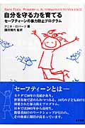自分を守る力を育てる セーフティーンの暴力防止プログラム