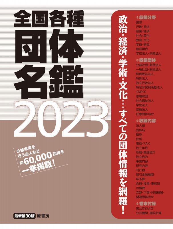 全国各種団体名鑑2023【最新第30版】