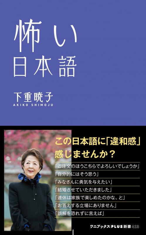 怖い日本語 (ワニブックスPLUS新書)