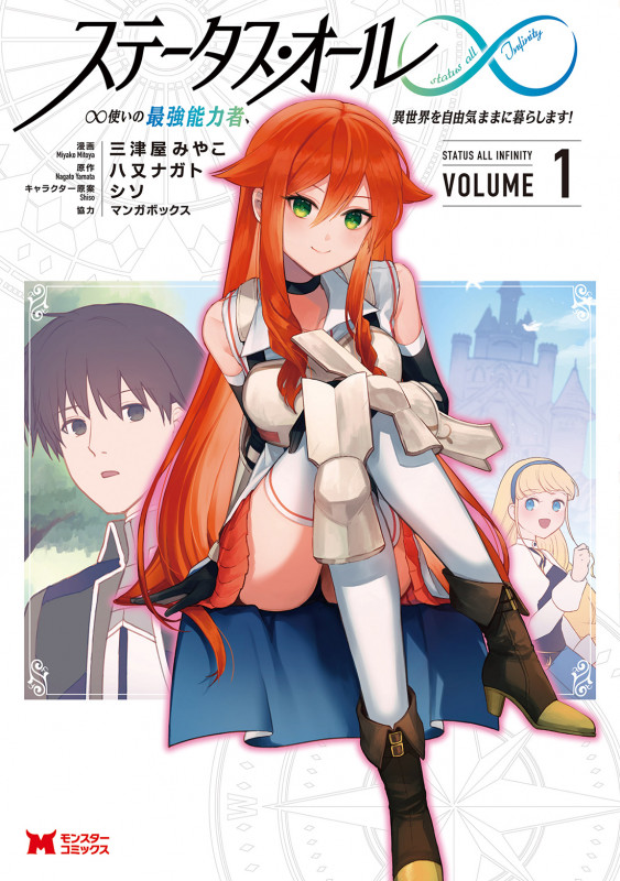 ステータス・オール∞ ∞使いの最強能力者、異世界を自由気ままに暮らします! (1) (モンスターコミックス)