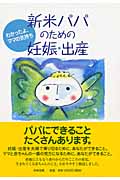 新米パパのための妊娠・出産ブックレット わかったよ、ママの気持ち