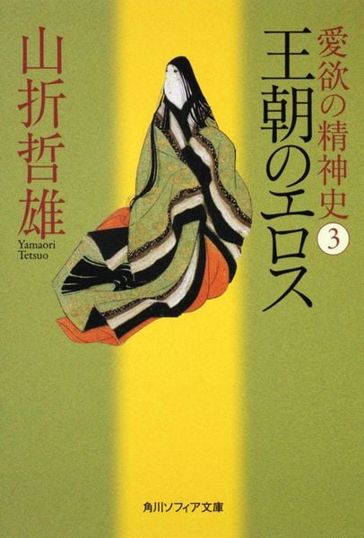 愛欲の精神史3 王朝のエロス (角川ソフィア文庫)の詳細を見る